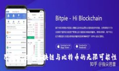 巴曙松：探索区块链与比