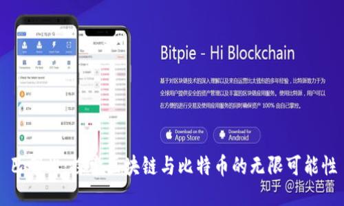 巴曙松：探索区块链与比特币的无限可能性