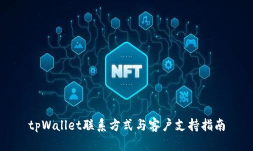 tpWallet联系方式与客户支持指南