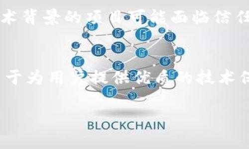 环球币（GWC）作为数字货币的一种，其背后是否使用区块链技术是很多投资者和用户关注的热点。区块链技术是数字货币的基础，能够确保交易的透明性、安全性和不可篡改性。那么，环球币是否采用了区块链技术呢？

环球币（GWC）的基本概念
环球币（Global Wealth Coin，简称GWC）是一种旨在打造全球财富管理和支付解决方案的数字货币。它意图通过去中心化的方式，以便为用户提供更高效、快捷的金融服务。GWC 的设计目标是通过新兴技术来解决传统金融体系中存在的一些问题，包括交易延迟、高额费用和信息不对称等。

区块链技术简介
区块链是一种分布式的数据库技术，具有去中心化、透明、安全和可追溯等特点。它通过将交易数据存储在链上，使得每一笔交易都可以在网络中得到验证和记录，从而确保数据的安全性和可靠性。区块链的应用不仅限于数字货币，还可以运用到供应链管理、智能合约、身份认证等多个领域。

全球币GWC与区块链的关系
环球币GWC是否为基于区块链的数字货币，这一点需要从其技术架构和应用场景来分析。如果环球币采用了区块链技术，那么它就具备了去中心化、安全可信和全透明的特点，这将有助于增强用户的信任感，提升其市场认可度。
目前，GWC的官方网站和相关资料中没有详细说明其是否使用了区块链技术。这让一些用户对GWC的技术基础产生疑问。虽然有些数字货币项目在初期并不使用区块链，但长期来看，采用区块链技术将成为一种趋势。

采用区块链技术的优势
若环球币确实基于区块链技术，将会享有一系列的优势。首先，安全性将显著提升。区块链技术采用加密和分布式存储，使得数据不易被篡改，用户的资产安全性有了更强的保障。其次，交易过程的透明性将增强，用户能够随时查阅交易记录，提升了系统的可信度。此外，区块链技术有助于减少中介环节，从而降低交易成本，提高交易效率。

区块链在数字货币中的必要性
随着市场的发展，数字货币的使用需求不断增长。区块链技术的应用显得尤为重要。用户期待更高的交易速度、更低的交易成本以及更好的隐私保护。区块链提供的去中心化特性能够有效实现这些需求。而对于像环球币这样的项目而言，如果能够采用最新的区块链技术，无疑可以在激烈的市场竞争中占据更具优势的地位。

市场对GWC的反应
用户和投资者对环球币GWC的接受程度，直接受到其技术背景的影响。如果GWC采用了可信赖的区块链技术，其市场反响将会更加积极。反之，缺乏透明技术背景的项目可能面临信任危机，投资者也不愿意投入更多的关注和资金。因此，GWC在发展初期就需向市场积极传达其技术架构和发展愿景。

总结
虽然当前还不能确定环球币GWC是否使用了区块链技术，但可以预测的是，未来数字货币的发展必然会离不开区块链的支持。好的数字货币项目应该致力于为用户提供优质的技术保障，同时让用户清晰地了解其技术背景。只有这样，才能在竞争日趋激烈的市场中立于不败之地。

环球币GWC与区块链技术的关系深度解析