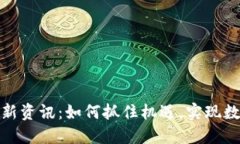 区块链商用最新资讯：如