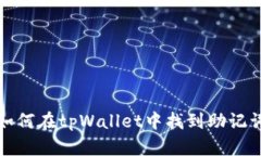 如何在tpWallet中找到助记词