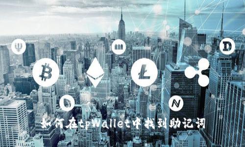 如何在tpWallet中找到助记词