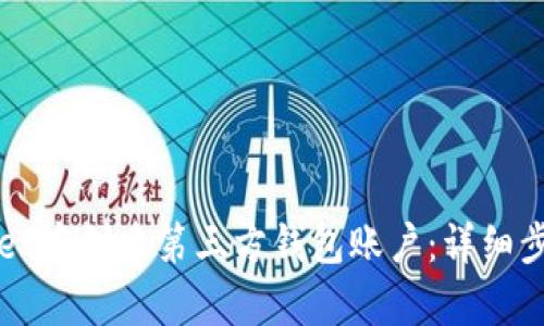 如何在tpWallet中创建第三方钱包账户：详细步骤与实用指南