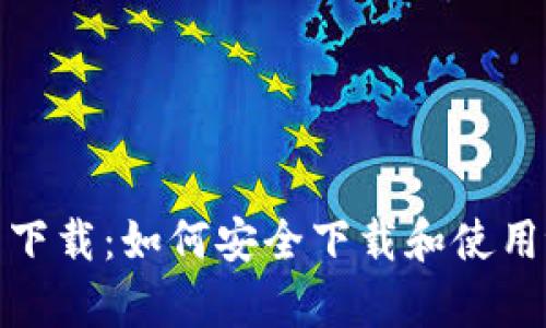 tpWallet老版官网下载：如何安全下载和使用tpWallet的老版本