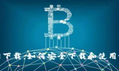 tpWallet老版官网下载：如何