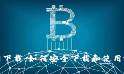 tpWallet老版官网下载：如何安全下载和使用tpWallet的老版本