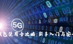 TP热钱包使用全攻略：新手