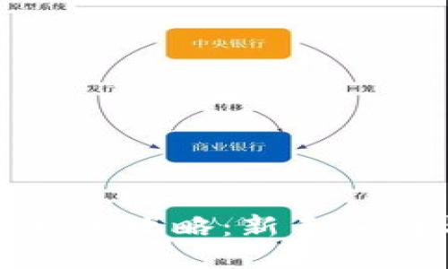 TP热钱包使用全攻略：新手入门与安全技巧