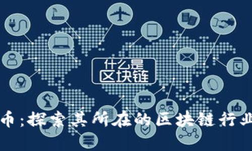 比特币：探索其所在的区块链行业类型