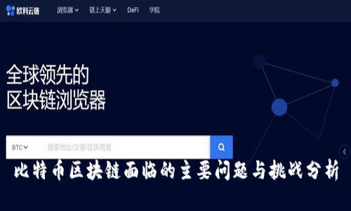 比特币区块链面临的主要问题与挑战分析