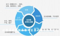 比特币区块链面临的主要