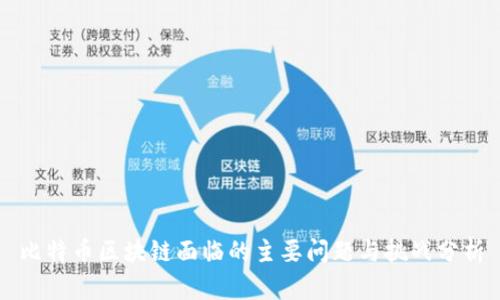 比特币区块链面临的主要问题与挑战分析