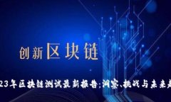 2023年区块链测试最新报告