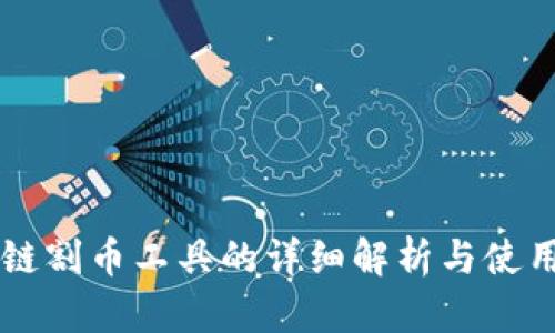 区块链割币工具的详细解析与使用指南