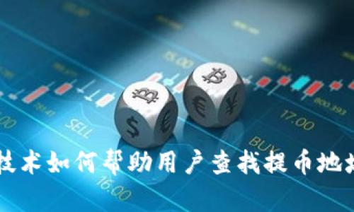 区块链技术如何帮助用户查找提币地址的真相
