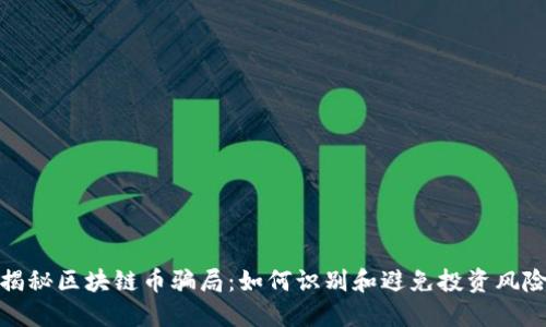 揭秘区块链币骗局：如何识别和避免投资风险