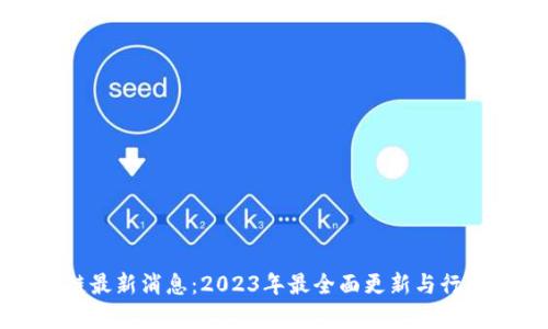 波场区块链最新消息：2023年最全面更新与行业趋势分析