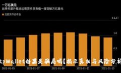 tpWallet糖果是骗局吗？揭示
