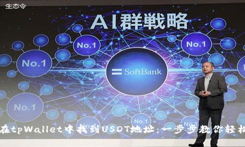 如何在tpWallet中找到USDT地址：一步步教你轻松获取