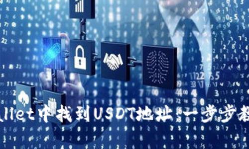 如何在tpWallet中找到USDT地址：一步步教你轻松获取