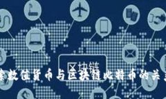 深入探索数值货币与区块