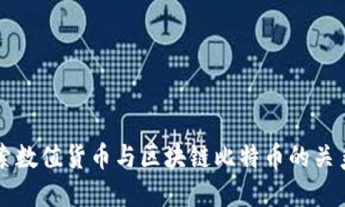 深入探索数值货币与区块链比特币的关系与未来