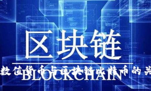 深入探索数值货币与区块链比特币的关系与未来