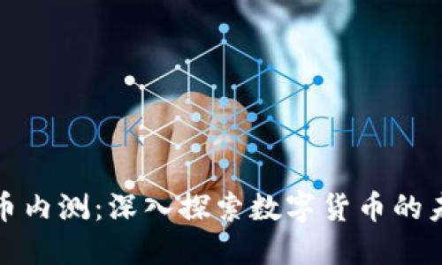 区块链领币内测：深入探索数字货币的未来与机遇