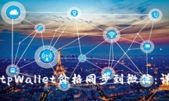 如何将tpWallet价格同步到微