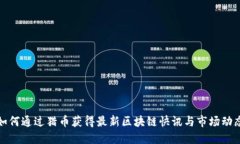 如何通过猎币获得最新区