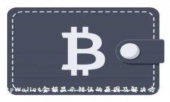 tpWallet金额显示错误的原因