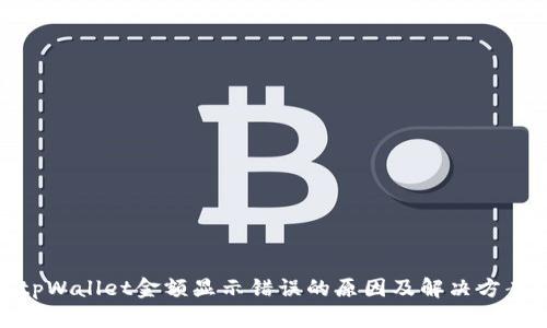 tpWallet金额显示错误的原因及解决方案