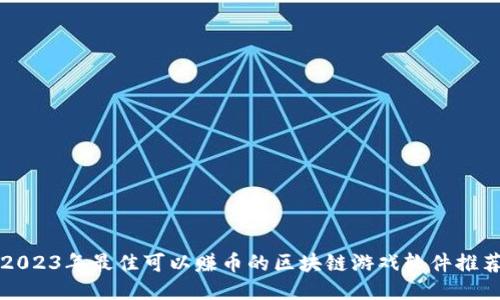 2023年最佳可以赚币的区块链游戏软件推荐