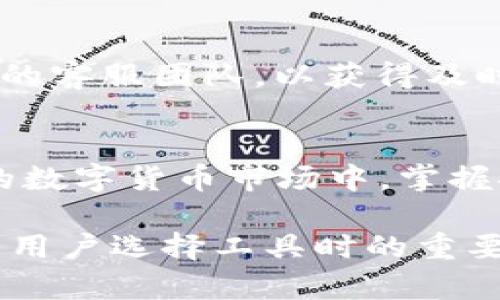 jiaotong![CDATA[如何将tpWallet转到OK交易所，让数字资产流动更顺畅]]/jiaotong
![CDATA[tpWallet, OK交易所, 数字货币转账]]/guanjianci

引言
在数字货币市场中，钱包的选择和资金的流动性至关重要。tpWallet以其安全性和易用性受到了许多用户的青睐，而OK交易所作为全球知名的交易平台，提供了丰富的数字资产交易选择。因此，将tpWallet中的资产转至OK交易所，实现更广泛的投资可能性，成为了许多投资者的首选。

tpWallet的基本介绍
tpWallet是一款功能强大的数字货币钱包，支持多种币种和资产的存储与管理。由于其用户友好的界面和高度的安全性，越来越多的用户愿意将其作为首选的钱包。通过tpWallet，用户可以方便地发送和接收数字货币，同时还能进行资产的备份和恢复，保障投资安全。

OK交易所的优势分析
OK交易所成立于2014年，作为全球领先的数字货币交易平台之一，OK交易所为用户提供了丰富的交易对和高流动性。它支持多种法币交易，允许用户在平台上快速买卖数字货币。此外，OK交易所还提供了优越的流动性和丰富的市场工具，帮助用户更好地进行投资决策。

转账前的准备工作
在进行tpWallet到OK交易所的转账之前，用户需要确保以下准备工作已经完成：
ul
    listrong下载并安装tpWallet：/strong确保您的手机或电脑上已安装tpWallet，并且已经注册并完成身份验证。/li
    listrong注册OK交易所账户：/strong如果您还没有OK交易所的账户，请访问其官方网站进行注册，并进行必要的身份认证，以确保能够顺利进行交易。/li
    listrong资金安全与备份：/strong在转账前，请确保您的tpWallet内存储的数字资产是安全的，并定期备份您的钱包数据。/li
/ul

转账流程详解
1. **打开tpWallet钱包**
用户需首先打开tpWallet，并确保其已连接互联网。随后查找要转账的数字资产类型，如比特币（BTC）、以太坊（ETH）等。

2. **选择“发送”功能**
在tpWallet主界面内，点击“发送”按钮，通常该功能在钱包的首页界面上可以方便地找到。

3. **输入OK交易所地址**
用户需要访问OK交易所，找到自己账户下的充值地址。该地址会在交易所的资产管理或充值页面中清晰显示。注意，一定要复制正确的地址，以免数字资产丢失。

4. **填写转账金额**
回到tpWallet，输入要转账的金额。部分用户可能选择查看实时汇率，以便更好地评估转账资金的价值。

5. **确认信息并发送**
检查转账地址和金额。如果一切信息无误，点击“发送”按钮。此时，tpWallet可能会要求输入密码或进行其他身份验证步骤，以确保转账的安全性。

6. **等待确认**
转账完成后，资产将会在区块链上进行确认。根据网络的拥堵情况，这一过程可能需要几分钟到数小时不等。用户可在tpWallet查看转账状态，并也可以在OK交易所中查找自己的余额更新情况。

转账后的注意事项
完成转账后，用户应仔细检查转账记录，以确保资产已正确转入OK交易所。如果转账遇到问题，用户可以咨询tpWallet或OK交易所的客服团队，以获得及时的帮助。

总结与展望
通过将tpWallet中的数字资产转移至OK交易所，用户不仅能享受到更多的交易选择，还能扩展自己的投资视野。在这个快速发展的数字货币市场中，掌握安全的转账方法和选择合适的平台，已经成为每个投资者的基本技能。

随着数字货币的不断演变，未来的交易所和钱包可能会发展出更多便捷的功能。但无论未来技术如何变化，安全与用户体验始终是用户选择工具时的重要考量。基于目前的趋势，tpWallet与OK交易所的结合将可能为用户创造更高价值的投资体验。