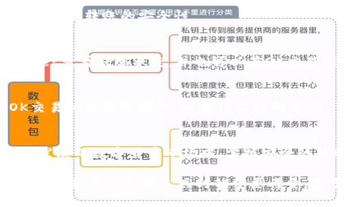 jiaotong![CDATA[如何将tpWallet转到OK交易所，让数字资产流动更顺畅]]/jiaotong
![CDATA[tpWallet, OK交易所, 数字货币转账]]/guanjianci

引言
在数字货币市场中，钱包的选择和资金的流动性至关重要。tpWallet以其安全性和易用性受到了许多用户的青睐，而OK交易所作为全球知名的交易平台，提供了丰富的数字资产交易选择。因此，将tpWallet中的资产转至OK交易所，实现更广泛的投资可能性，成为了许多投资者的首选。

tpWallet的基本介绍
tpWallet是一款功能强大的数字货币钱包，支持多种币种和资产的存储与管理。由于其用户友好的界面和高度的安全性，越来越多的用户愿意将其作为首选的钱包。通过tpWallet，用户可以方便地发送和接收数字货币，同时还能进行资产的备份和恢复，保障投资安全。

OK交易所的优势分析
OK交易所成立于2014年，作为全球领先的数字货币交易平台之一，OK交易所为用户提供了丰富的交易对和高流动性。它支持多种法币交易，允许用户在平台上快速买卖数字货币。此外，OK交易所还提供了优越的流动性和丰富的市场工具，帮助用户更好地进行投资决策。

转账前的准备工作
在进行tpWallet到OK交易所的转账之前，用户需要确保以下准备工作已经完成：
ul
    listrong下载并安装tpWallet：/strong确保您的手机或电脑上已安装tpWallet，并且已经注册并完成身份验证。/li
    listrong注册OK交易所账户：/strong如果您还没有OK交易所的账户，请访问其官方网站进行注册，并进行必要的身份认证，以确保能够顺利进行交易。/li
    listrong资金安全与备份：/strong在转账前，请确保您的tpWallet内存储的数字资产是安全的，并定期备份您的钱包数据。/li
/ul

转账流程详解
1. **打开tpWallet钱包**
用户需首先打开tpWallet，并确保其已连接互联网。随后查找要转账的数字资产类型，如比特币（BTC）、以太坊（ETH）等。

2. **选择“发送”功能**
在tpWallet主界面内，点击“发送”按钮，通常该功能在钱包的首页界面上可以方便地找到。

3. **输入OK交易所地址**
用户需要访问OK交易所，找到自己账户下的充值地址。该地址会在交易所的资产管理或充值页面中清晰显示。注意，一定要复制正确的地址，以免数字资产丢失。

4. **填写转账金额**
回到tpWallet，输入要转账的金额。部分用户可能选择查看实时汇率，以便更好地评估转账资金的价值。

5. **确认信息并发送**
检查转账地址和金额。如果一切信息无误，点击“发送”按钮。此时，tpWallet可能会要求输入密码或进行其他身份验证步骤，以确保转账的安全性。

6. **等待确认**
转账完成后，资产将会在区块链上进行确认。根据网络的拥堵情况，这一过程可能需要几分钟到数小时不等。用户可在tpWallet查看转账状态，并也可以在OK交易所中查找自己的余额更新情况。

转账后的注意事项
完成转账后，用户应仔细检查转账记录，以确保资产已正确转入OK交易所。如果转账遇到问题，用户可以咨询tpWallet或OK交易所的客服团队，以获得及时的帮助。

总结与展望
通过将tpWallet中的数字资产转移至OK交易所，用户不仅能享受到更多的交易选择，还能扩展自己的投资视野。在这个快速发展的数字货币市场中，掌握安全的转账方法和选择合适的平台，已经成为每个投资者的基本技能。

随着数字货币的不断演变，未来的交易所和钱包可能会发展出更多便捷的功能。但无论未来技术如何变化，安全与用户体验始终是用户选择工具时的重要考量。基于目前的趋势，tpWallet与OK交易所的结合将可能为用户创造更高价值的投资体验。