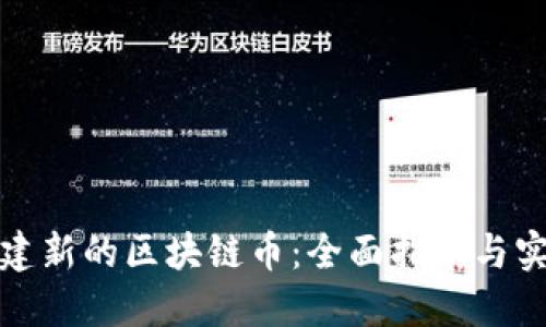 如何创建新的区块链币：全面指南与实用建议