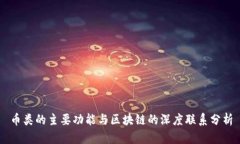 币类的主要功能与区块链