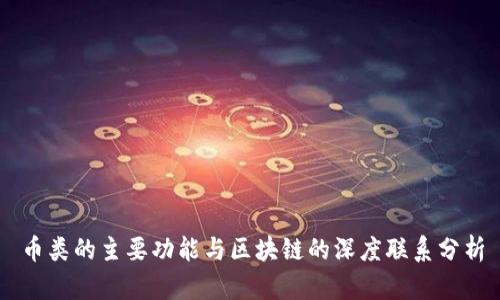 币类的主要功能与区块链的深度联系分析