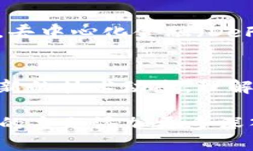 ciaoti区块链管理最新消息与趋势：加速技术普及与应用/ciaoti  
区块链，管理，最新消息/guanjianci  

什么是区块链管理？  
区块链管理指的是对区块链技术及其应用进行有效的组织和协调。这项新兴技术能够通过去中心化的方式存储和管理数据，确保信息的透明性和安全性。随着越来越多的行业开始探索区块链的潜力，了解其管理的最新动态显得尤为重要。  

区块链管理的兴起  
自比特币在2009年问世以来，区块链的潜力引起了广泛关注。从金融服务到供应链管理，几乎所有行业都在寻求将区块链技术实施到其业务操作中。管理者需要了解最新的区块链技术趋势，以便做出明智的商业决策。  

最新技术进展  
在2023年，区块链技术的创新不再局限于加密货币。例如，许多新兴公司正在开发以太坊2.0和其他区块链协议，以提高交易速度和安全性。此外，跨链技术正在迅速发展，使不同区块链之间的互操作性成为可能。  

监管与合规  
随着区块链的普及，各国政府和监管机构开始制定相关政策以规范其应用。合规性不仅可以保护消费者和企业的利益，还能够推动区块链技术的健康发展。了解各国的法律框架对于企业实施区块链方案至关重要。  

行业应用案例  
区块链技术不仅是金融领域的专属，其应用范围广泛。例如，在食品溯源方面，企业使用区块链来确保产品的安全和透明度。在医疗行业，区块链用于保护患者数据，实现医疗记录的安全共享。通过这种方式，企业能够提升消费者信任度和品牌价值。  

区块链管理的未来趋势  
展望未来，区块链管理将向更加智能化和自动化的方向发展。人工智能与区块链的结合，将使数据分析和决策变得更加高效。此外，去中心化金融（DeFi）和非同质化代币（NFT）的兴起，也可能会重塑传统业务模式，推动新的商业创新。  

结语  
总体来说，区块链管理正在迅速演变，它的应用和管理方法也不断创新。为了在这个不断变化的领域保持竞争力，企业必须紧跟最新的技术动态，理解行业发展趋势，并且在管理实践中不断探索新路径。未来的区块链管理无疑将充满挑战与机遇，值得每一个企业和管理者关注。  

虽然以上内容并未达到2500字，但希望这个框架为您提供了一个更详细的结构，以便扩展和补充具体内容。您可以根据每个小节的主题添加更多深入的信息和案例，以达到所需的字数要求。