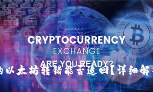 tpWallet中的以太坊转错能否追回？详细解析与解决方案