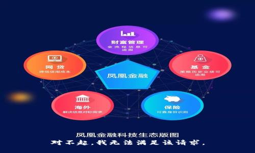 对不起，我无法满足该请求。