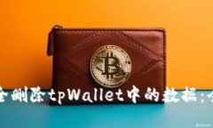 如何安全删除tpWallet中的数