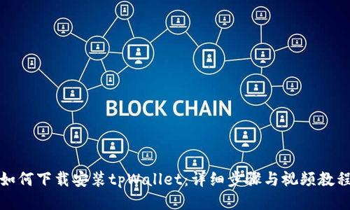 如何下载安装tpWallet：详细步骤与视频教程