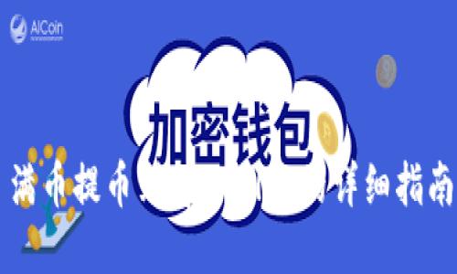 满币提币到tpWallet的详细指南
