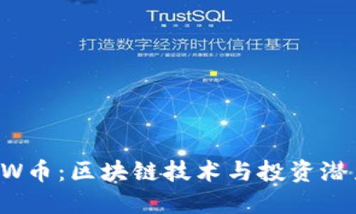 深入了解CCTW币：区块链技术与投资潜力的完美结合