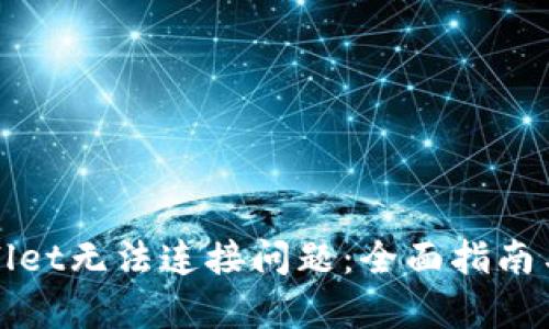 如何解决tpWallet无法连接问题：全面指南与故障排除技巧