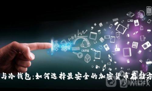 TP与冷钱包：如何选择最安全的加密货币存储方式