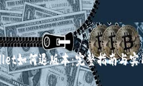 tpWallet如何退版本：完整指南与实用技巧