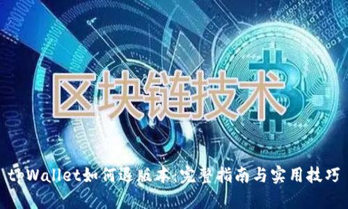 tpWallet如何退版本：完整指南与实用技巧